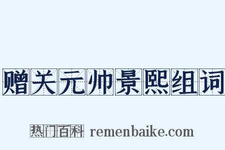 赠关元帅景熙组词是什么意思的图片